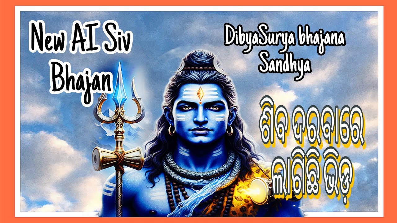 ଶିବ ଦରବାରେ ଲାଗିଛି ଭିଡ଼ 🌺🌺🌺|| ||@DibyaSuryaBhajanaSandhya 