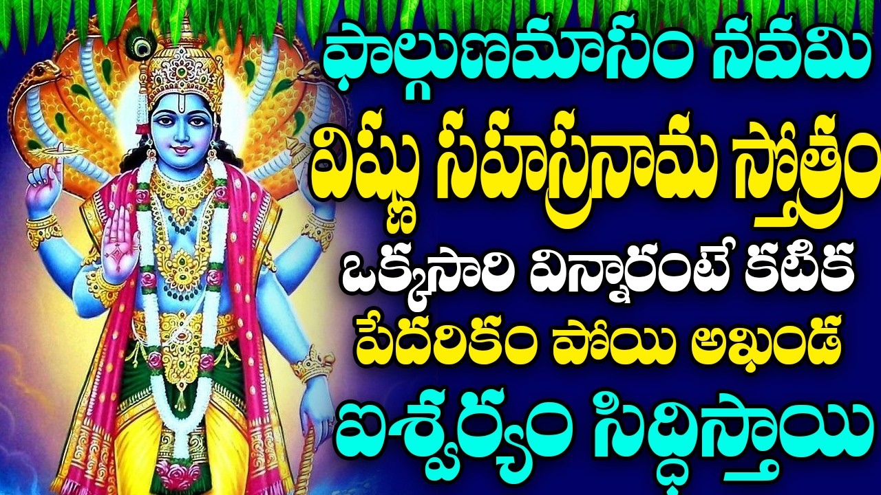 Sri Vishnusahasra Namam with Telugu Lyrics | శ్రీ విష్ణు సహస్ర నామ స్తోత్రం | DEVOTIONAL STOTRAS