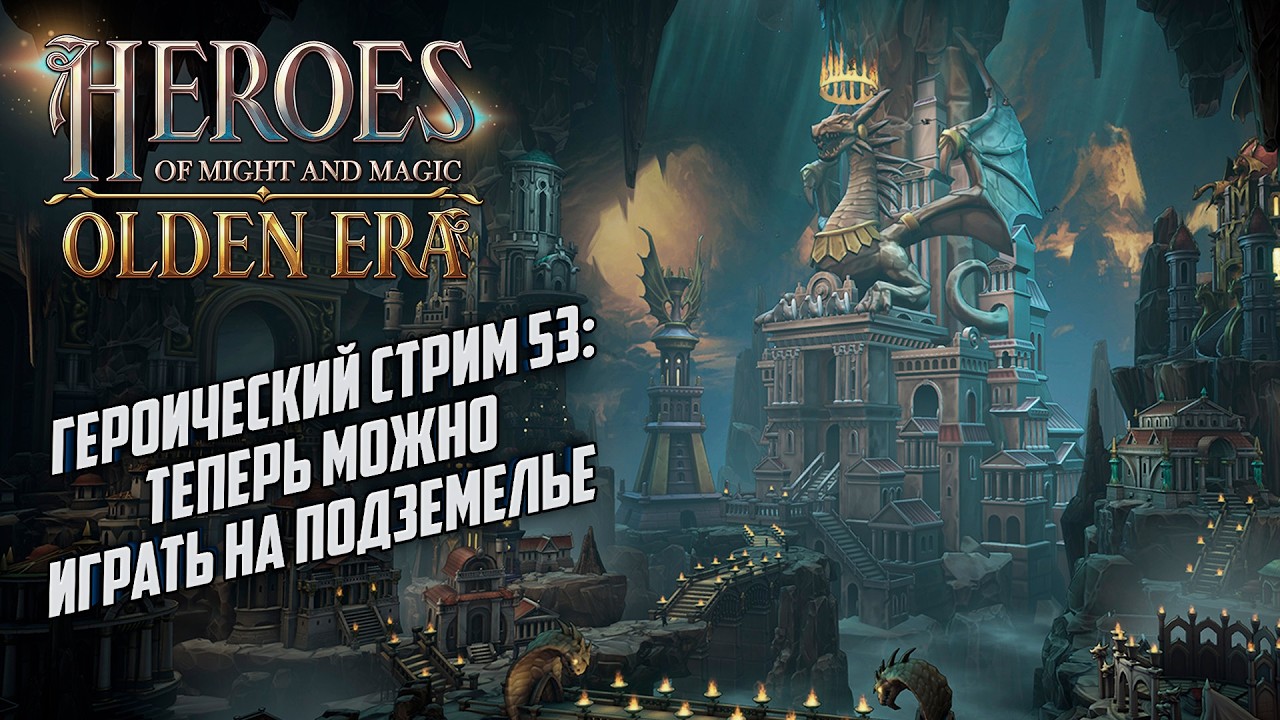 Героический стрим #53: Движение Вверх Heroes of Might Magic Olden Era
