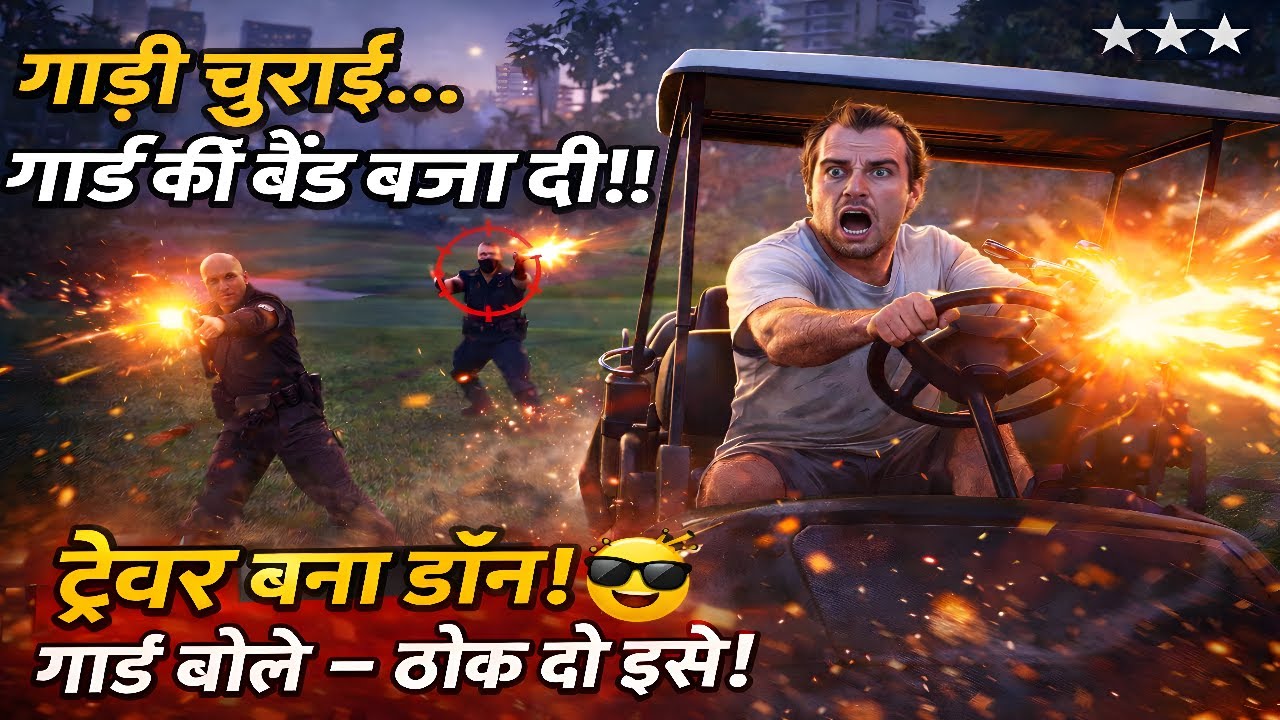 GTA 5 – गाड़ी चुराई… गार्ड की बैंड बजा दी!! 😎🔥 | Trevor Golf Course Mission