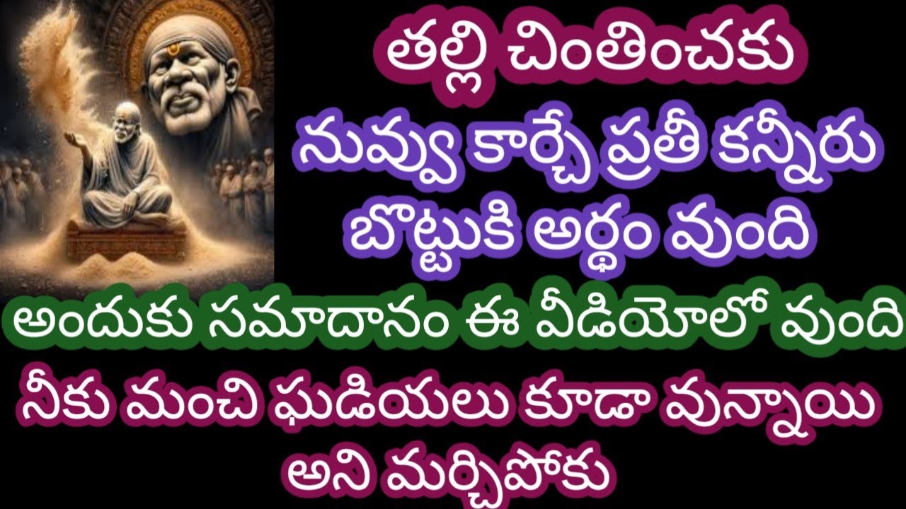 బాధపడకు నువ్వు కార్చే కన్నీరు బోట్టుకి అర్థం వుంది అందుకు సమాధానం ఈ వీడియోలో వుంది నీకు మంచి ఘడియలు