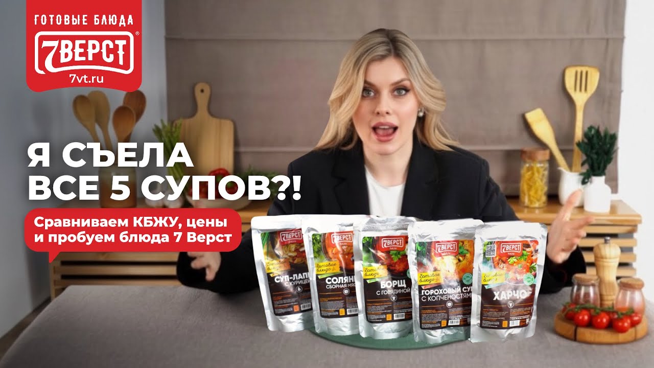 ЧТО ВЫГОДНЕЕ: СУПЫ ИЗ СЕРВИСОВ ДОСТАВКИ ИЛИ 7 Верст? Обзор на всю линейку супов 7 Верст