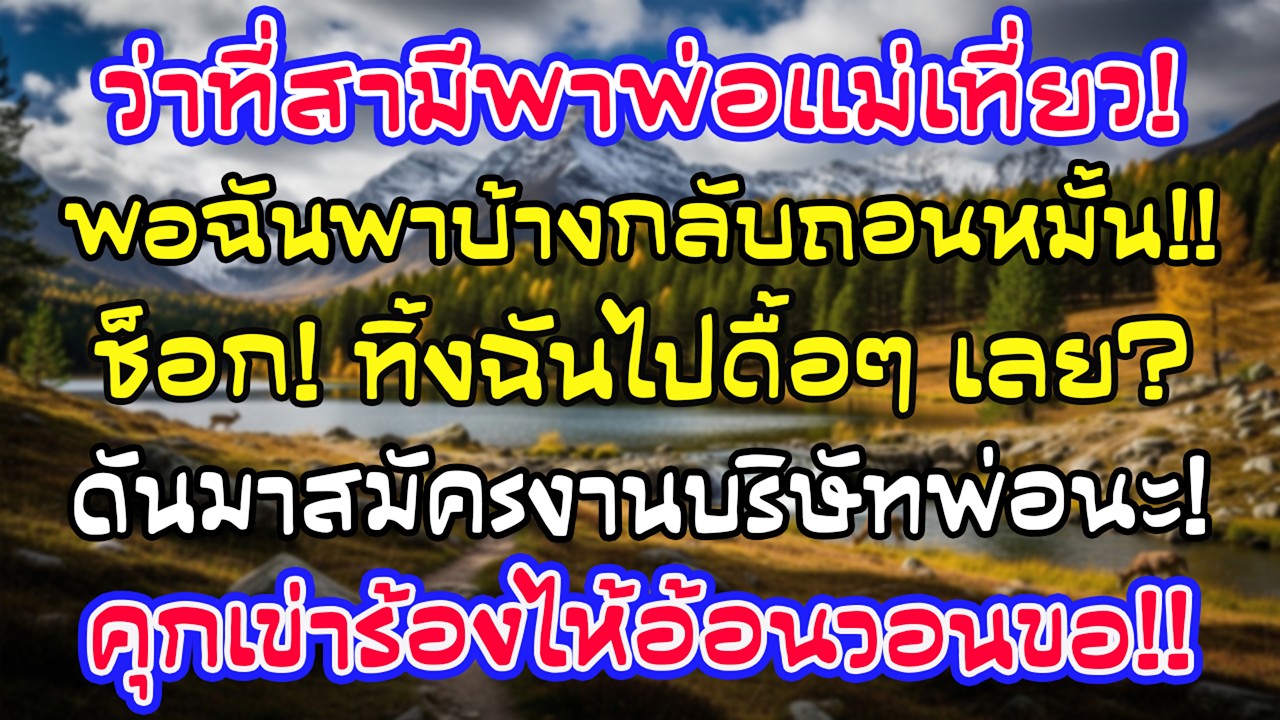 ว่าที่ผัวเทงานแต่งเพราะฉันเปย์พ่อแม่เที่ยว กรรมตามทัน! มาสมัครงานเจอบริษัทพ่อฉัน ถึงกับทรุดฮวบ