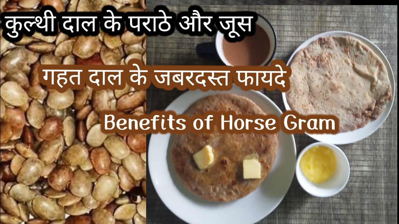 कुल्थी दाल के जबरदस्त फायदे / गहत दाल Benefits of Horse gram