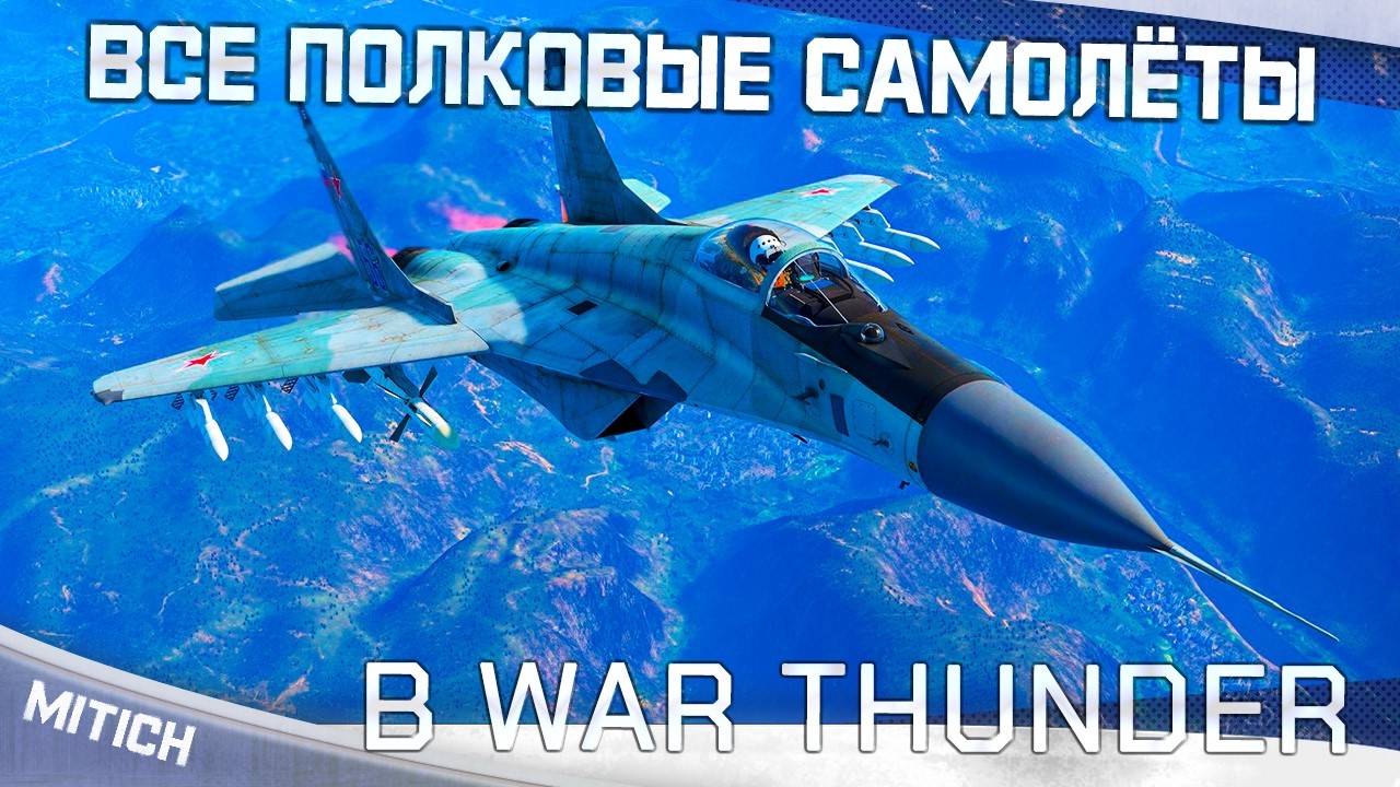 ALL SQUADRON AIRCRAFT IN WAR THUNDER AIR RB AND GRB