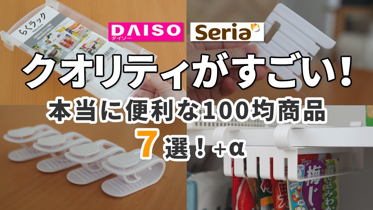 【ダイソー＆セリア】クオリティがすごい！本当に便利な100均商品7選＋α（全部100円！）