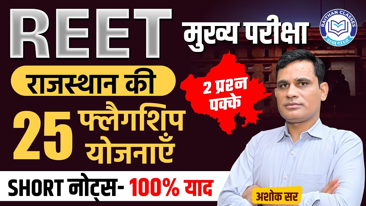 REET Mains 2025 : Rajasthan Ki Flagship Yojanaen | राजस्थान सरकार की फ्लैगशिप योजनाएं | Ashok Sir