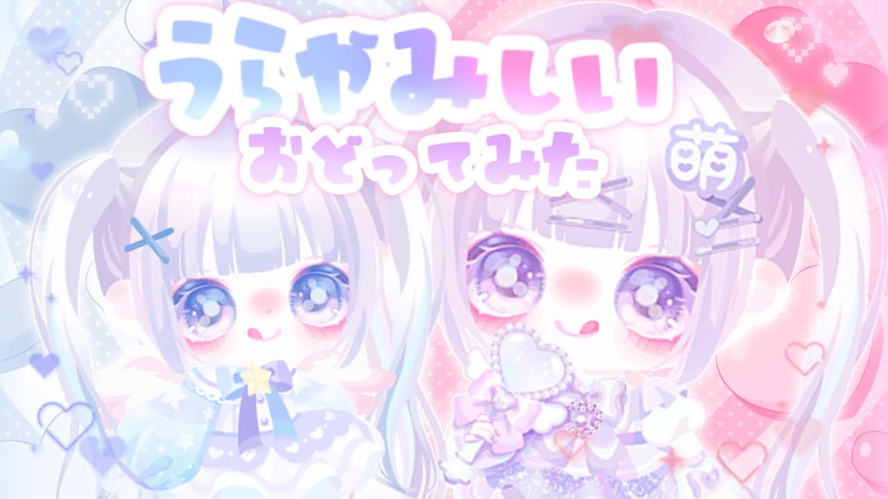 【ピグパ】うらやみしい/ kai ┊ピグパで踊ってみた🎀🎵‧⁺ ⊹【ピグアイドル】 