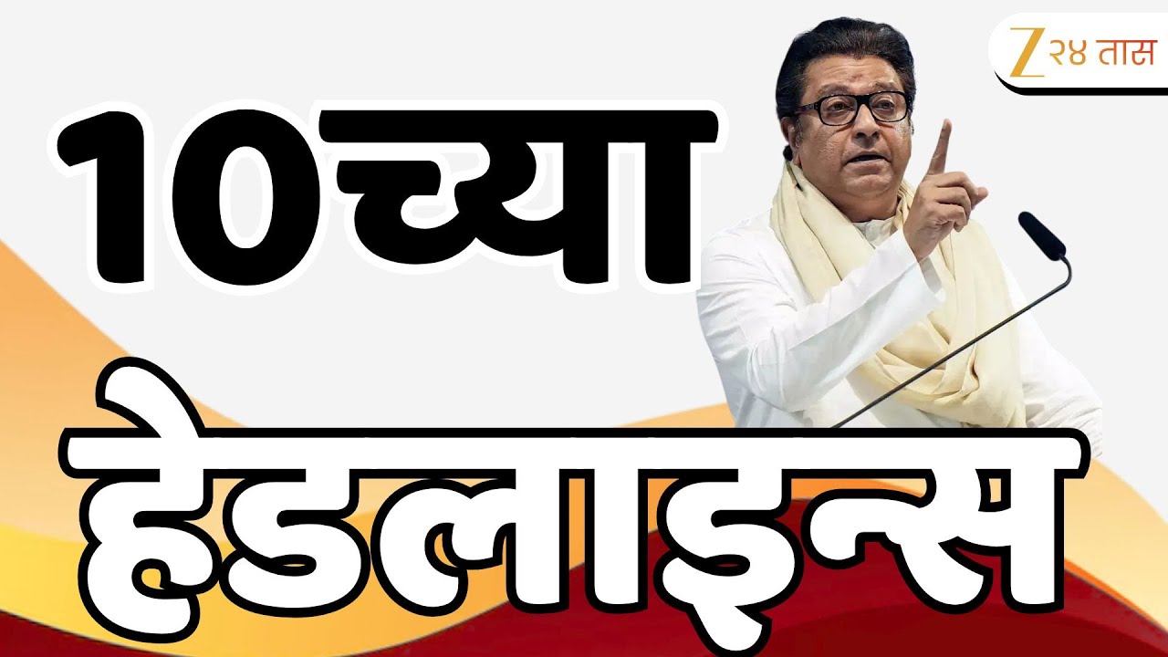 Top Headlines Today | टॉप हेडलाईन्स 10.00 PM | 23 January 2026 | झी २४ तास | Zee24taas