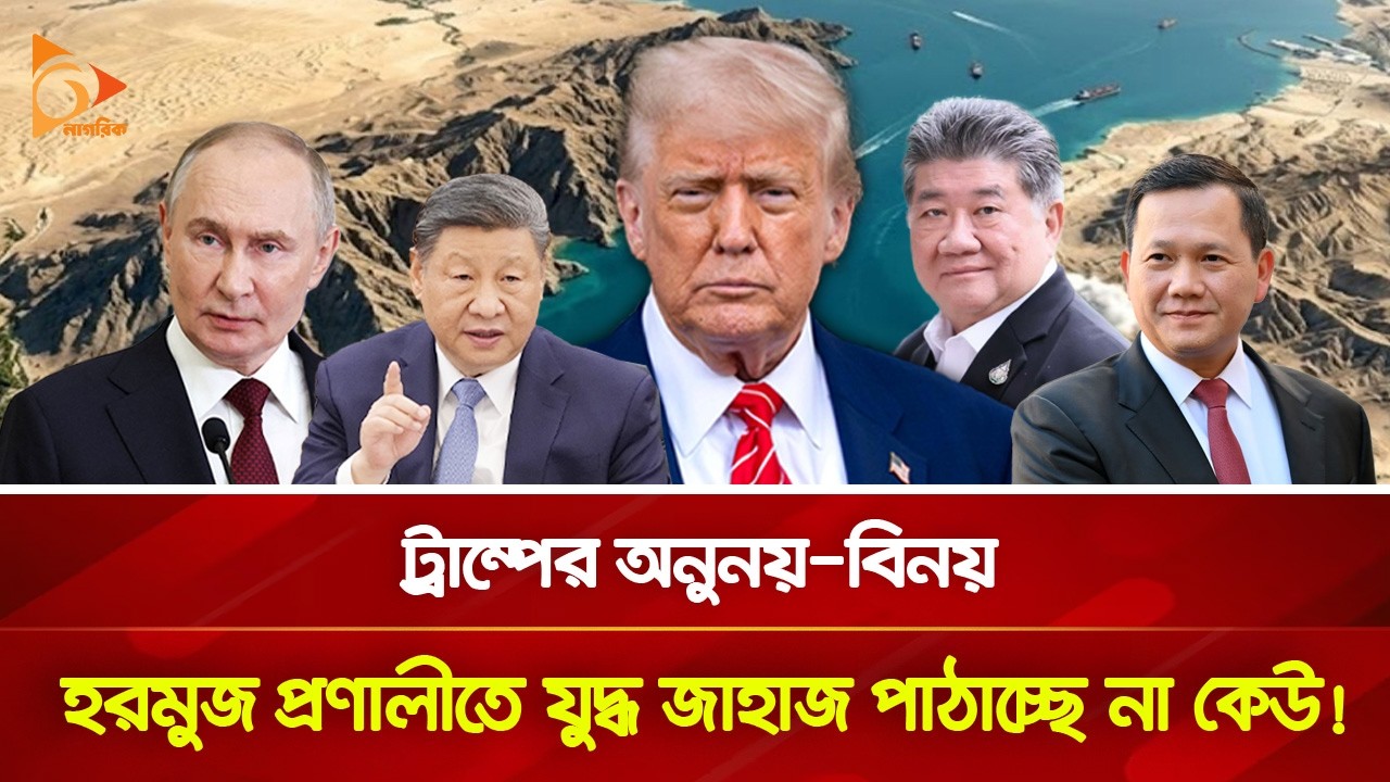 বিশ্বনেতাদের সমর্থন হারাচ্ছেন ট্রাম্প? | Nagorik TV