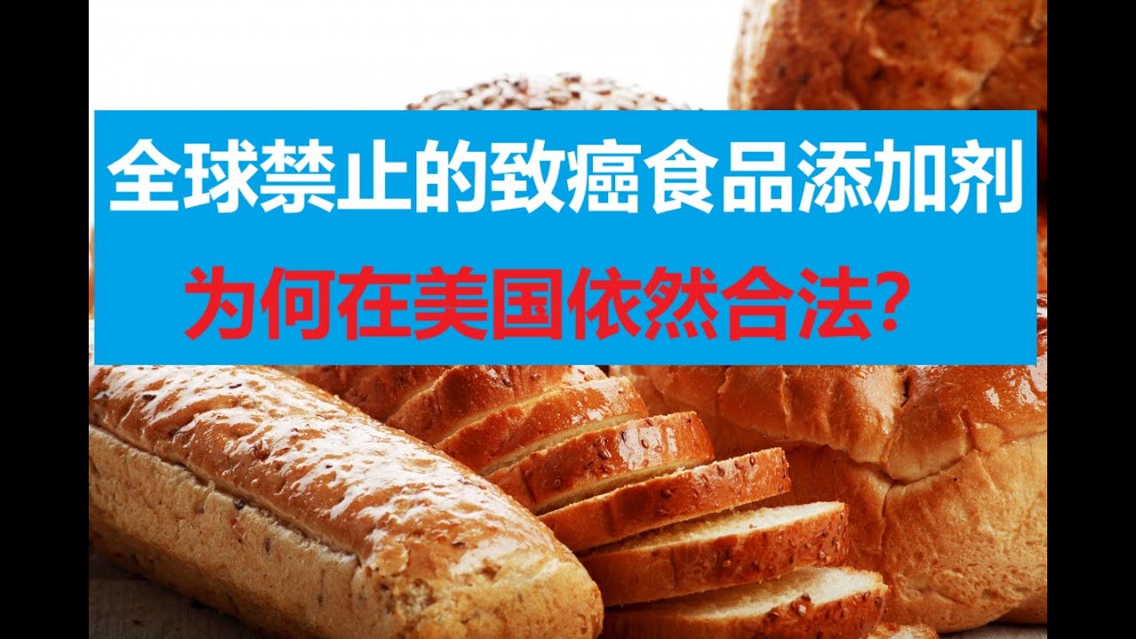 全球禁止的致癌食品添加剂, 为何在美国依然合法?