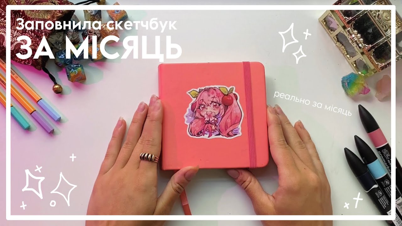 СКЕТЧБУК ЗА МІСЯЦЬ🌸| скетчбук номер 22