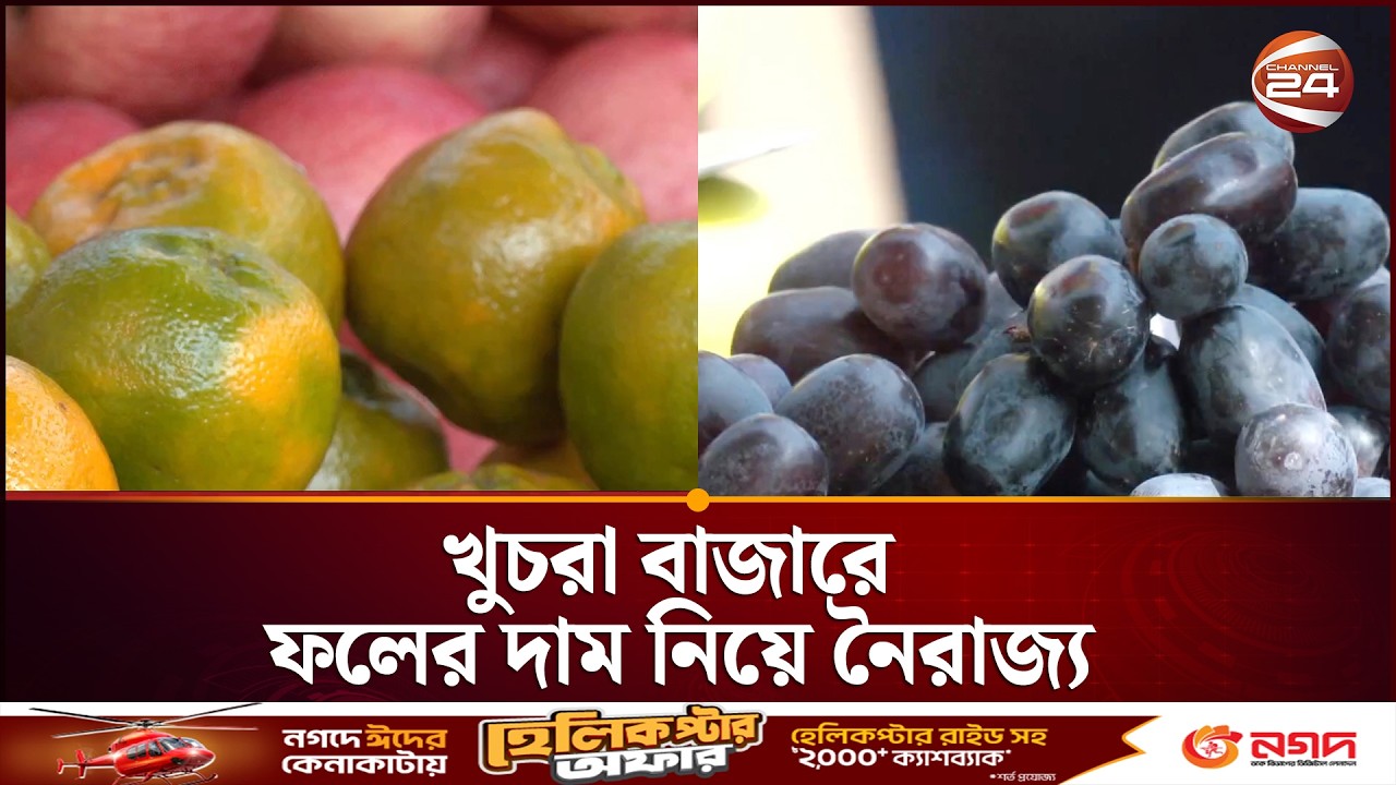 খুচরা বাজারে ফলের দাম নিয়ে নৈরাজ্য | Fruit Price Update | Channel 24