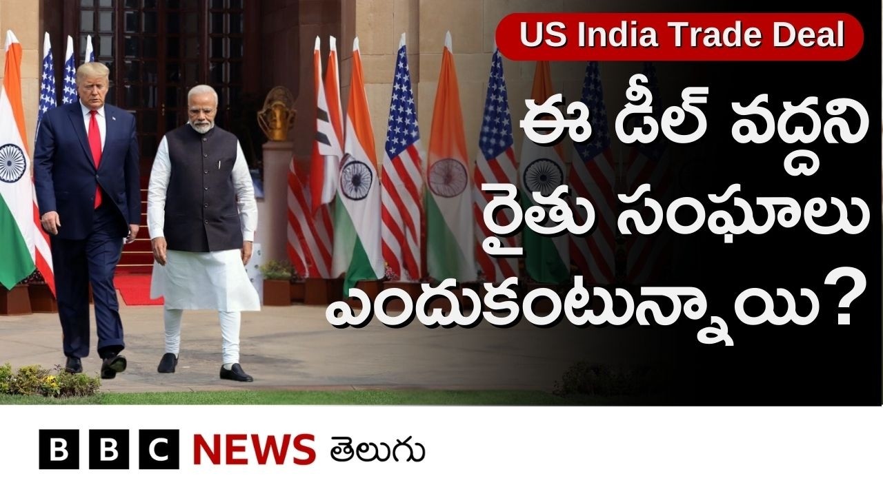 India US Deal‌లో భారత్ ఆహార, వ్యవసాయ ఉత్పత్తులపై సుంకాలు తొలగిస్తున్న కథనాలపై రైతు సంఘాల అభ్యంతరాలు