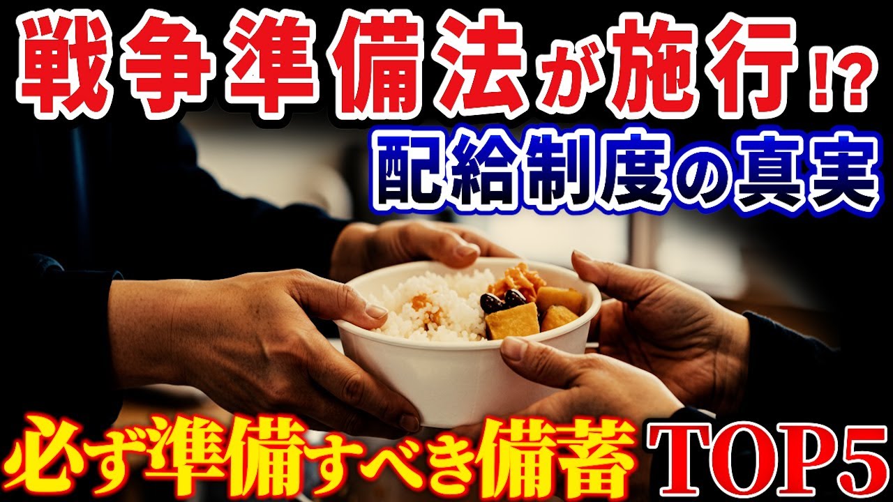 【緊急】3月中に絶対備蓄して！今買わないと後悔する備蓄品5選！【食料供給困難事態対策法】