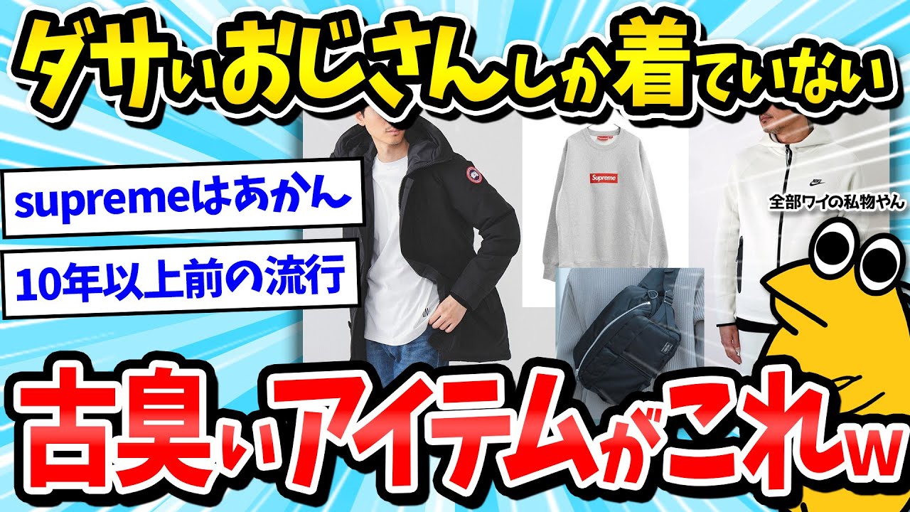 【2ch面白いスレ】ダサい中年男性しか着ていない古臭いファッションアイテム5選ｗｗｗ【メンズファッション/おじさん/ゆっくり解説】
