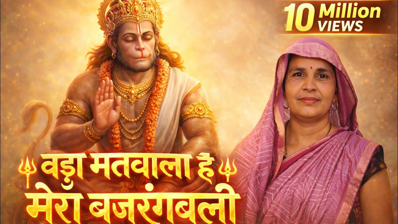 🔥बड़ा मतवाला है मेरा बजरंगबली 🔥 | Bada Matwala Hai Mera Bajrangbali... #BajrangbaliBhajan 