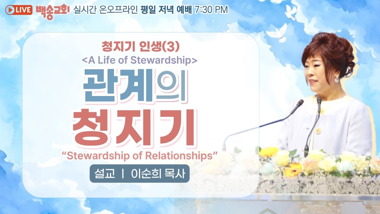 [영어자막] 백송교회 실시간 온라인 화요 저녁 예배 [청지기 인생(3) 관계의 청지기 - 이순희 목사] 2026.2.10