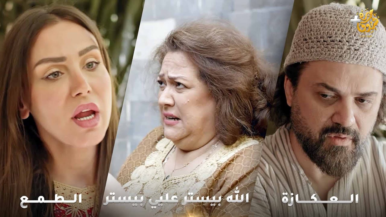 أجمل روايات حارة شوف❤ رواية الطمع - رواية العكازة - رواية الله بيستر عليي بيستر