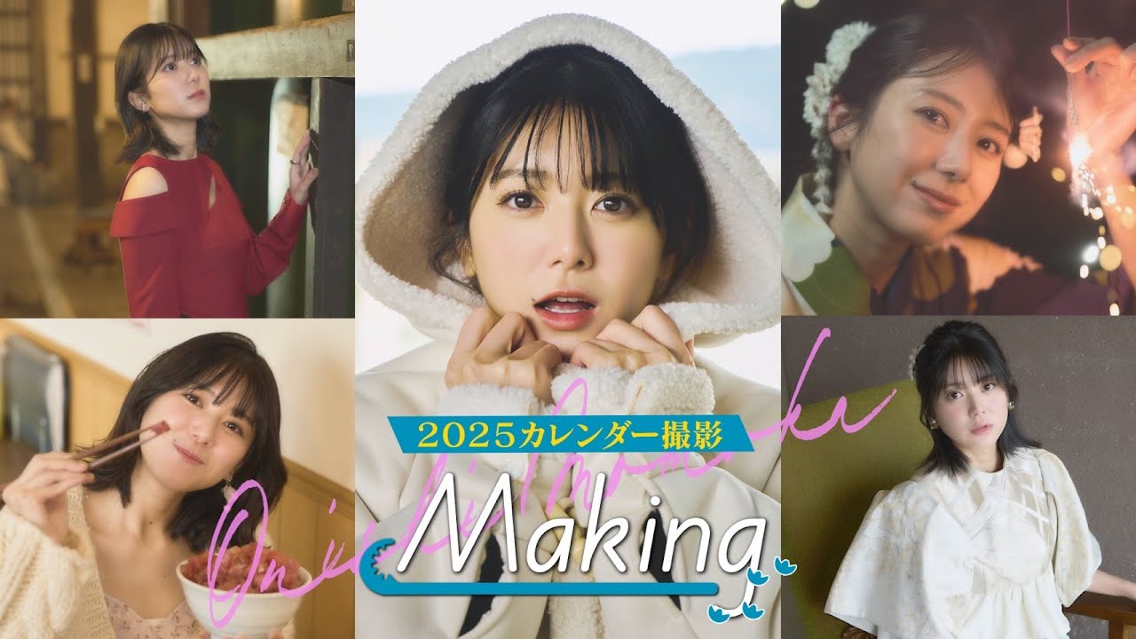 大西桃香 2025カレンダー撮影メイキング