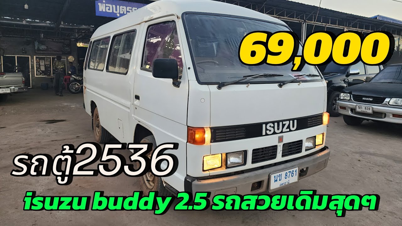 รถตู้ isuzu buddy 2500 90 แรงม้า เครื่องเดิมๆรถเดิมๆ 69,000 #รถมือสองราคาถูก #รถมือสอง 