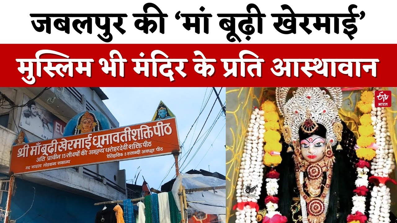 Maa Boodhi Khermai: जबलपुर का 15 सौ बरस पुराना देवी मंदिर, चारों ओर Muslim आबादी | Chaitra Navratri