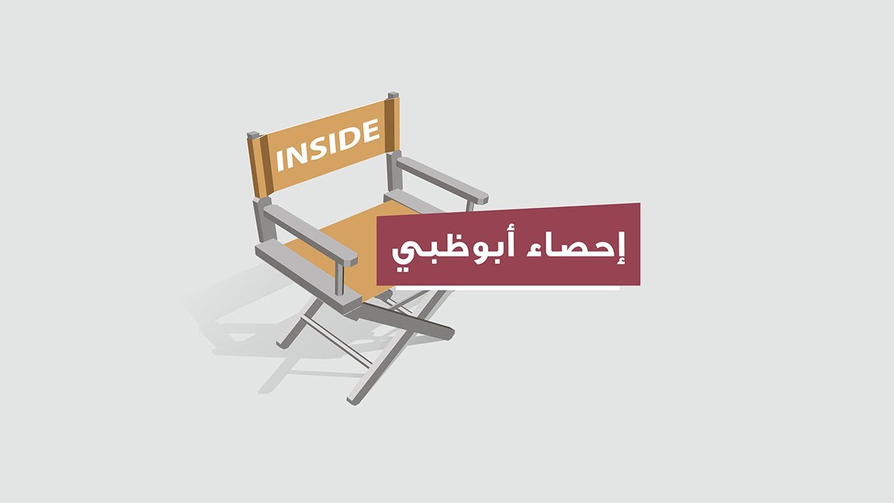 العمل الميداني - Inside إحصاء أبوظبي