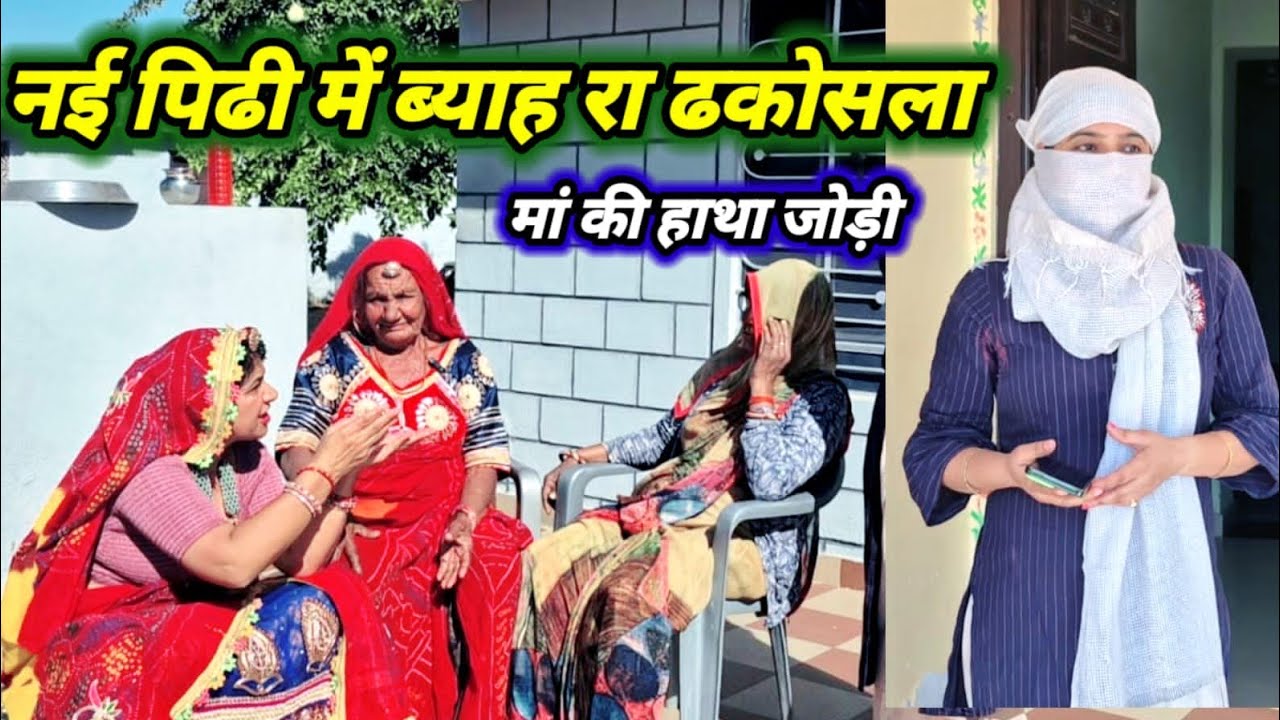 नई पिढी मे ब्याह रा ढकोसला 😱😳 // शेखावाटी शादी स्पेशल कोमेडी // Rajasthanihariyanvicomedy // funny