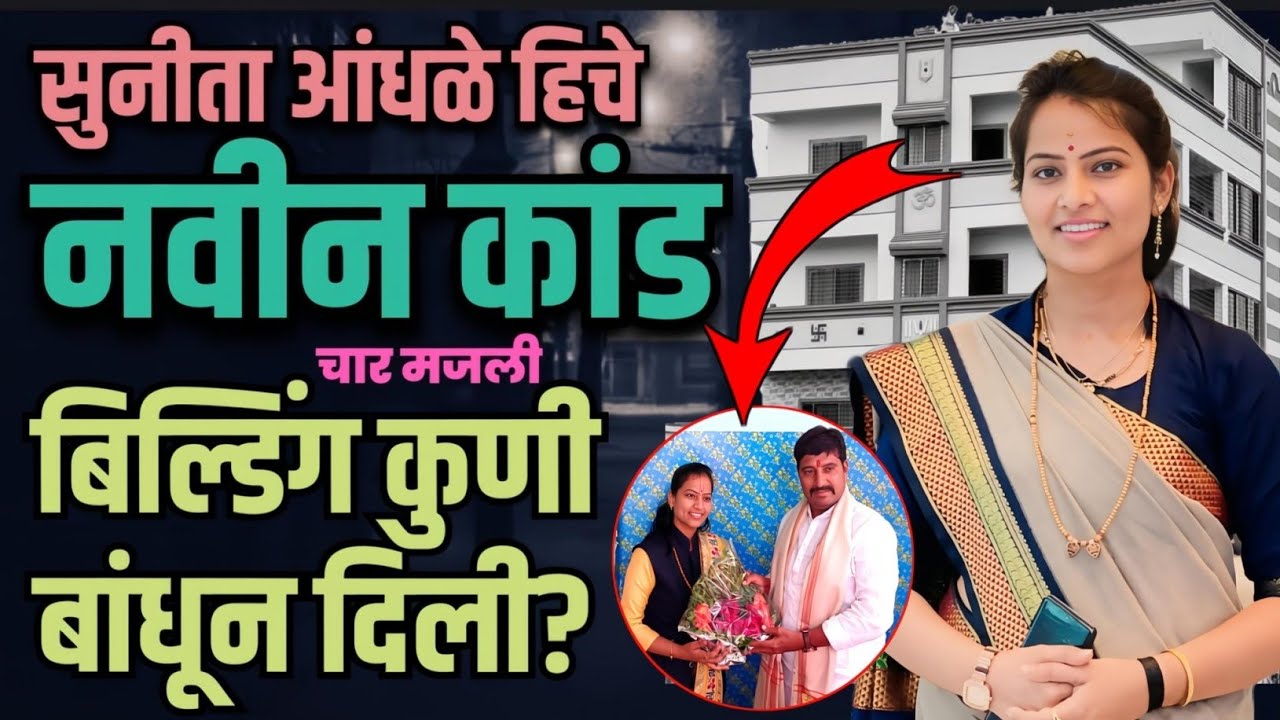 Sunita andhle हिला चार मजली ईमारत कुणी बांधून दिली? | Marathi Maharashtra News | sangram dhanve