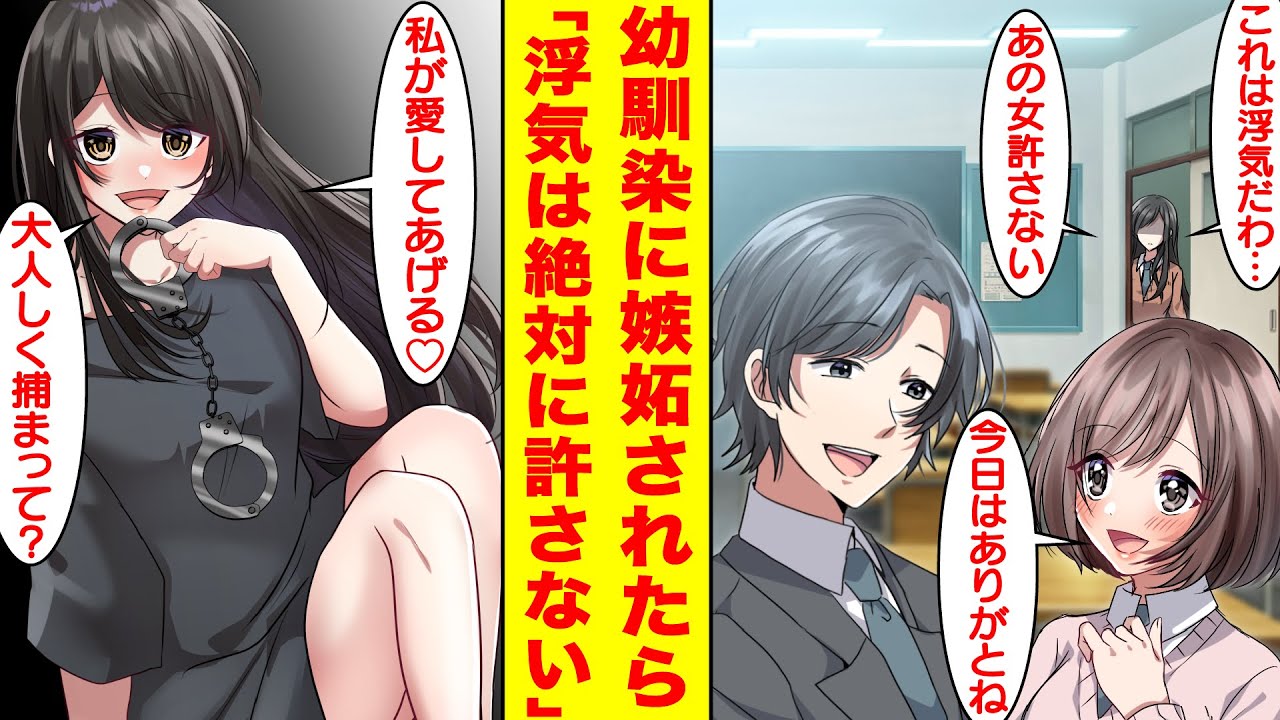 【漫画】疎遠になった学校一美人な幼馴染が俺の女友達に嫉妬してヤンデレ化した。彼女は寝ている俺に手錠をかけて束縛してきた。幼馴染「これは浮気ね…あの女許さないから…」【胸キュン漫画】【恋愛漫画】