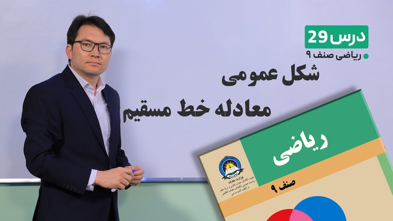 ریاضی صنف نهم- جلسه بیست ونهم– موضوع:شکل عمومی معادله خط مستقیم-14-3-1401