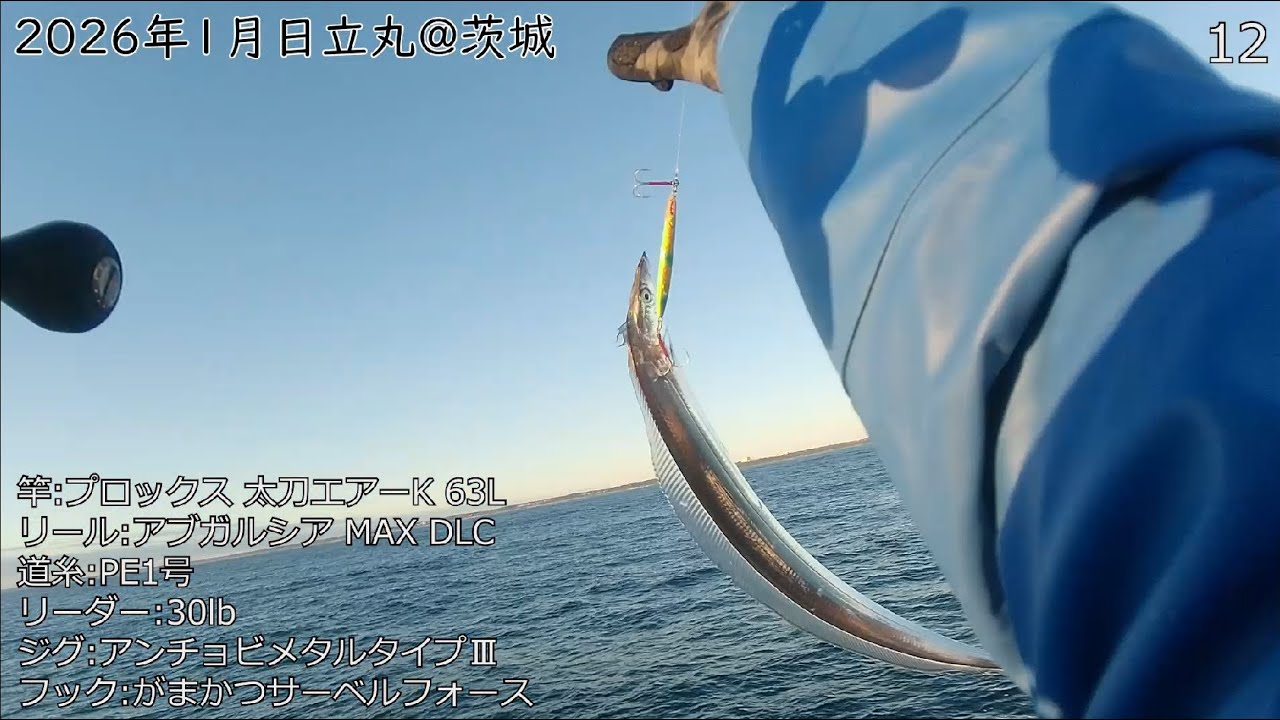 【タチウオジギング】茨城2026年1月