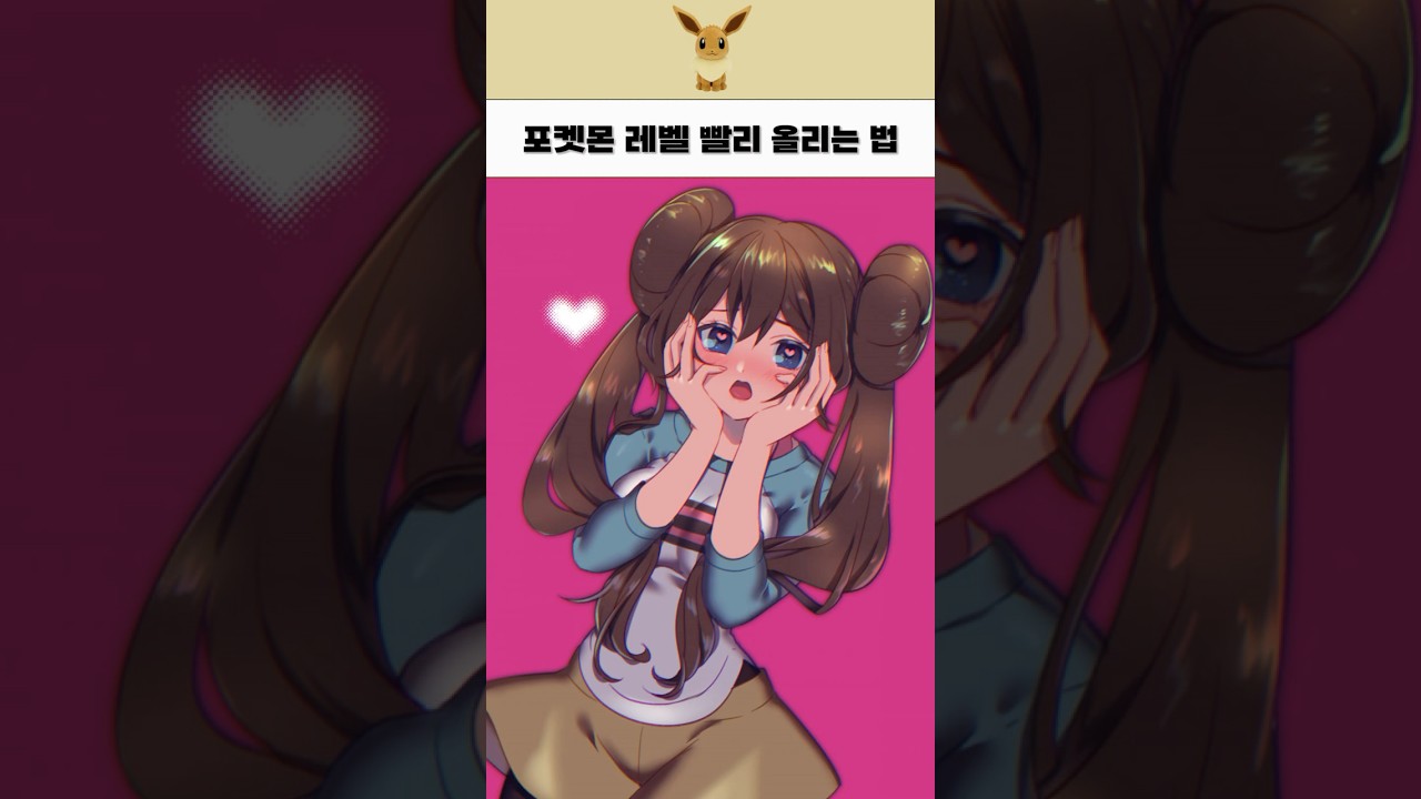 포켓몬 레벨 제일 빨리 올리는 법