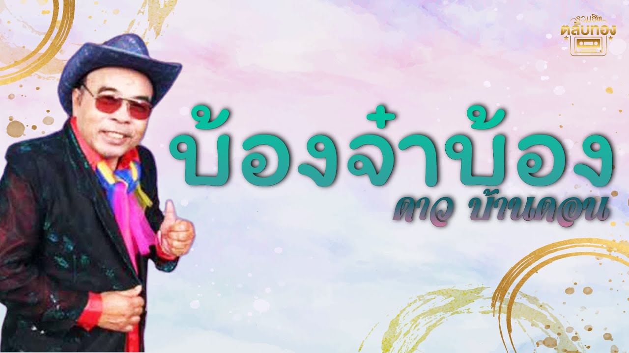 บ้องจ๋าบ้อง - ดาว บ้านดอน  [Official Audio] | รวมฮิตตลับทอง