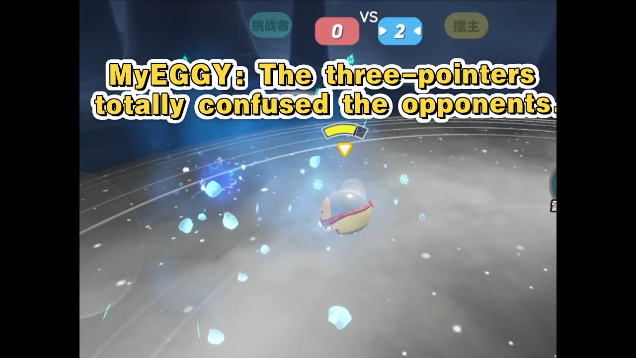 MyEGGY：The three pointers totally confused the opponents