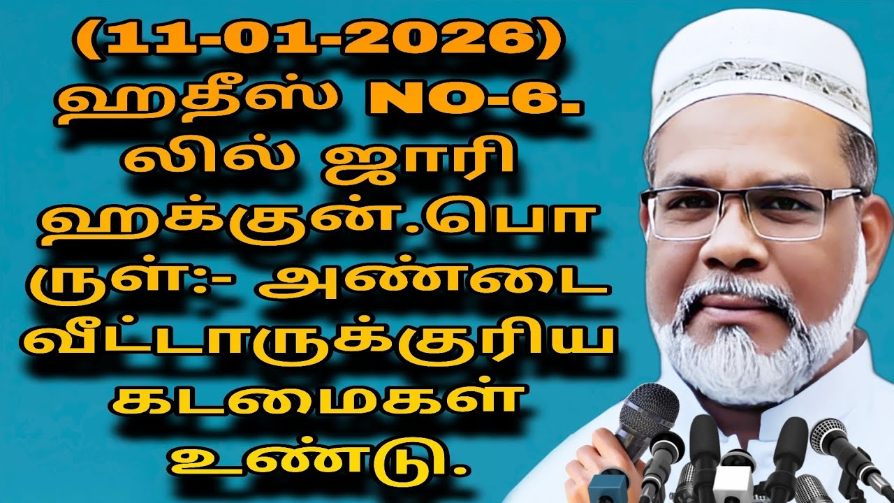 (11-01-2026)  ஹதீஸ் NO-6. லில் ஜாரி ஹக்குன். பொருள்:- அண்டை வீட்டாருக்குரிய கடமைகள் உண்டு.