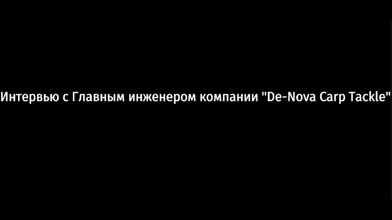 Интервью с Гл  Инженером компании Де Нова