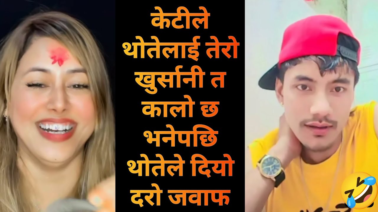 केटीले थोतेलाई तेरो खुर्सानी त कालो छ भनेपछि थोतेले दियो  दरो जवाफ