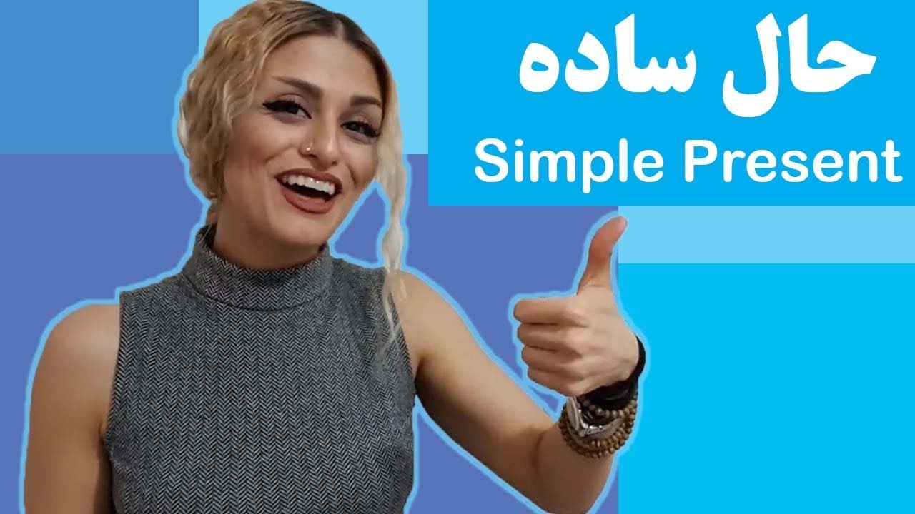 زمان حال ساده در انگلیسی - صفرتاصد آموزش زبان پریا اخواص قسمت 36