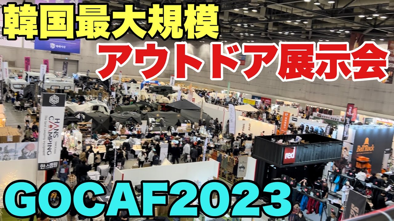 韓国最大のアウトドア展示会GOCAFに行ってきた！最新キャンプギアが登場！