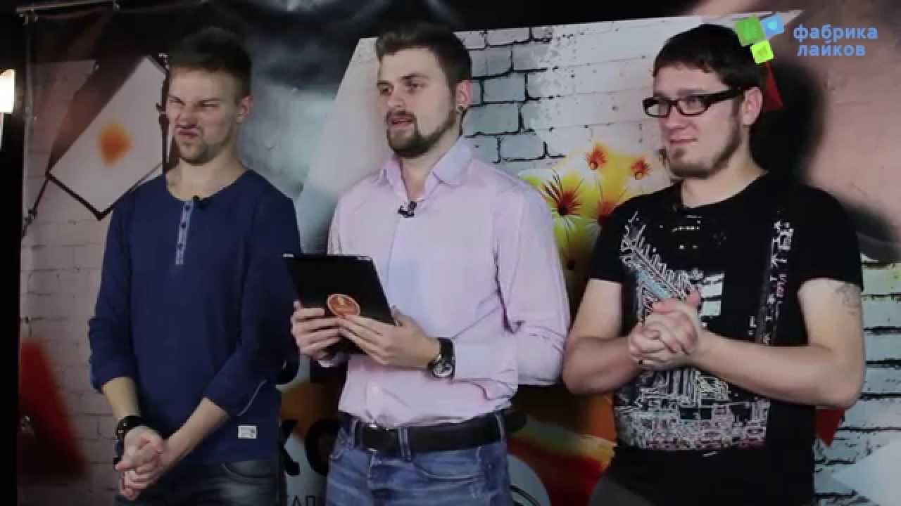 Фабрика Лайков. Пятый выпуск. Александр Муратаев, Андрей Тубелис.