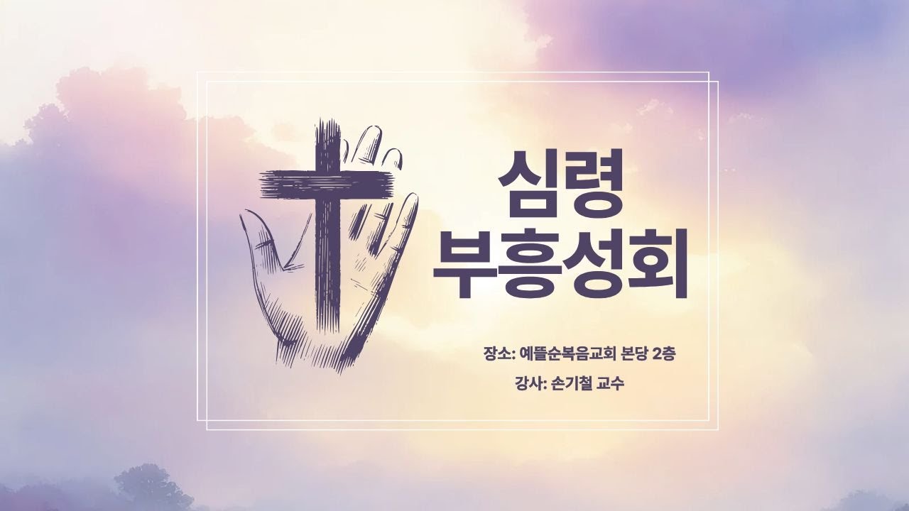 2026년 2월 5일 저녁 심령부흥성회