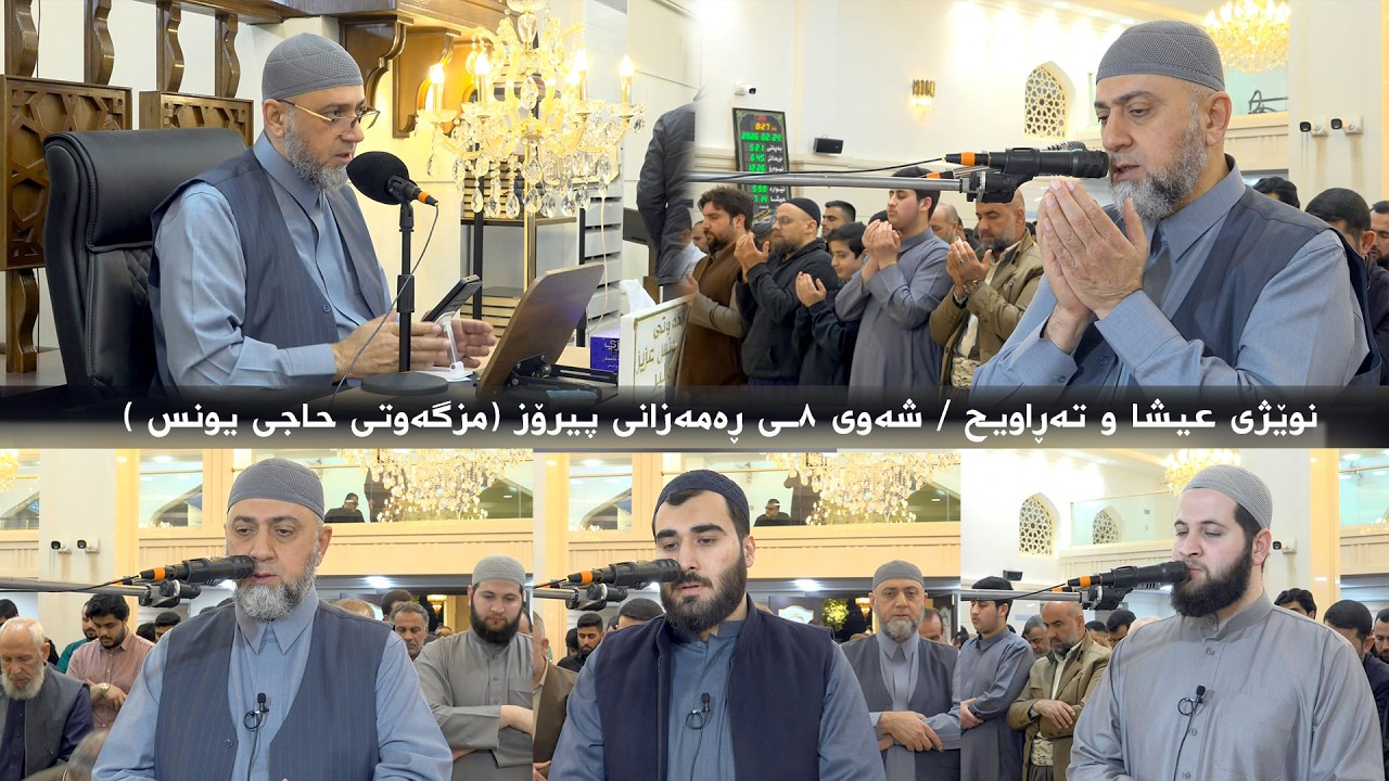 نوێژی عیشا و تەڕاویح  لەشه‌وی ٨ـی ڕەمەزانی پیرۆز