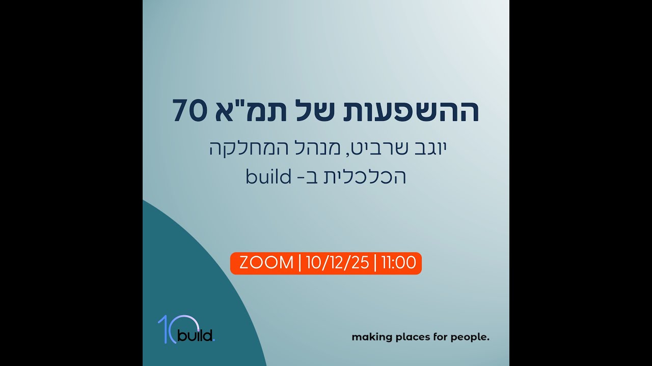 ההשפעות של תמא 70יוגב שרביט, מנהל המחלקה הכלכלית ב build