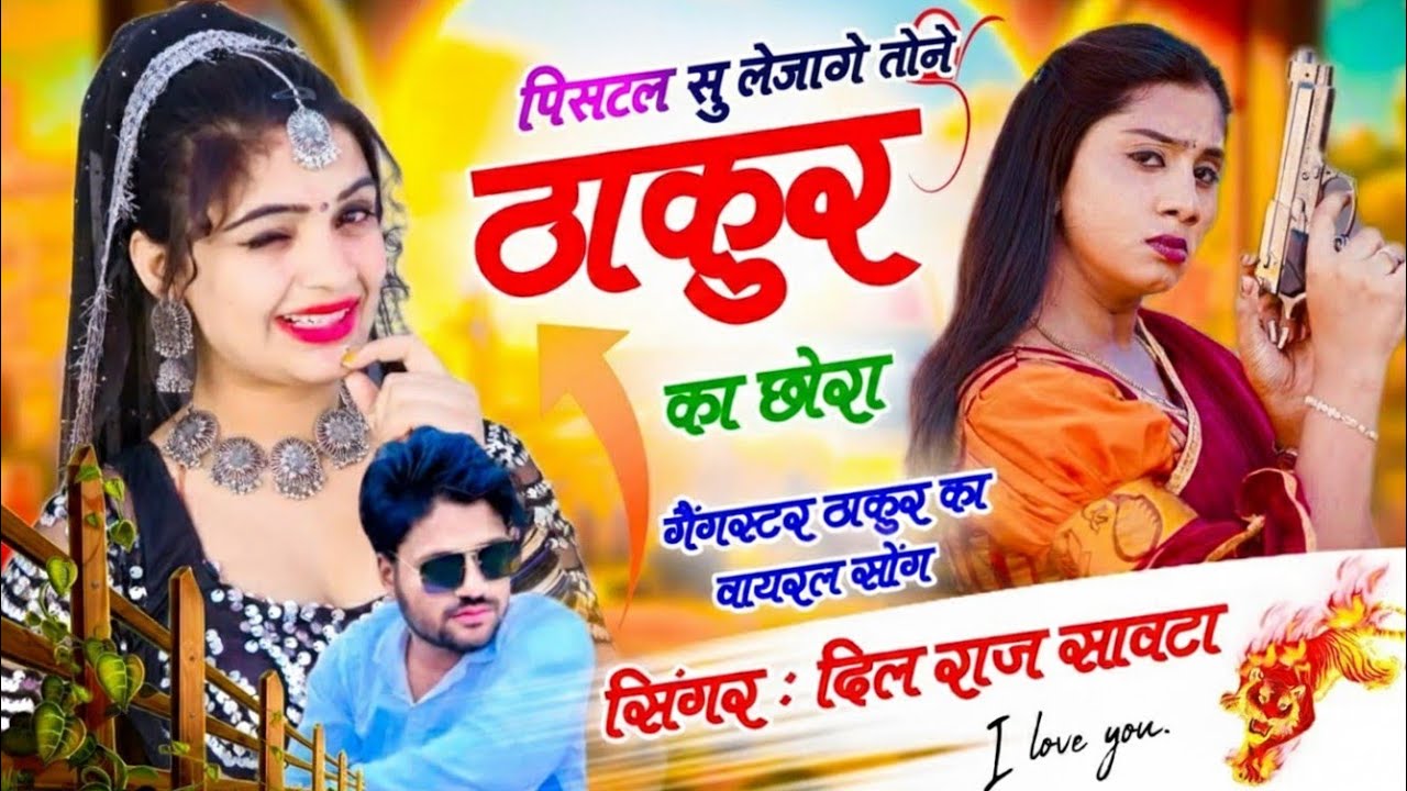 (1000) पिस्टल सु ले जागो तोने ठाकुर को छोरो | दिलराज सावटा | Dilraj Savta | ठाकुर वायरल सोंग 2026