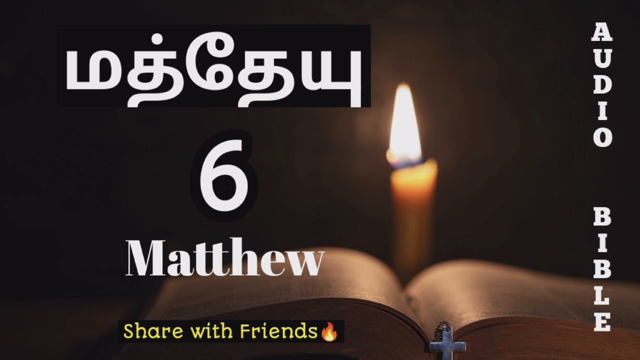 Matthew 6 Pastor Issac Prince | #tamil audio bible | மத்தேயு #tamilchristian 