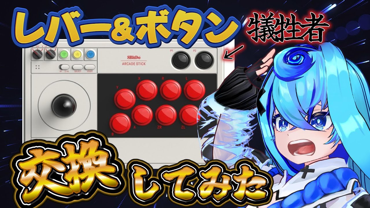 【8itdo】アケコンのレバーとボタンを交換してみた#vtuber #おしゃますジャパン