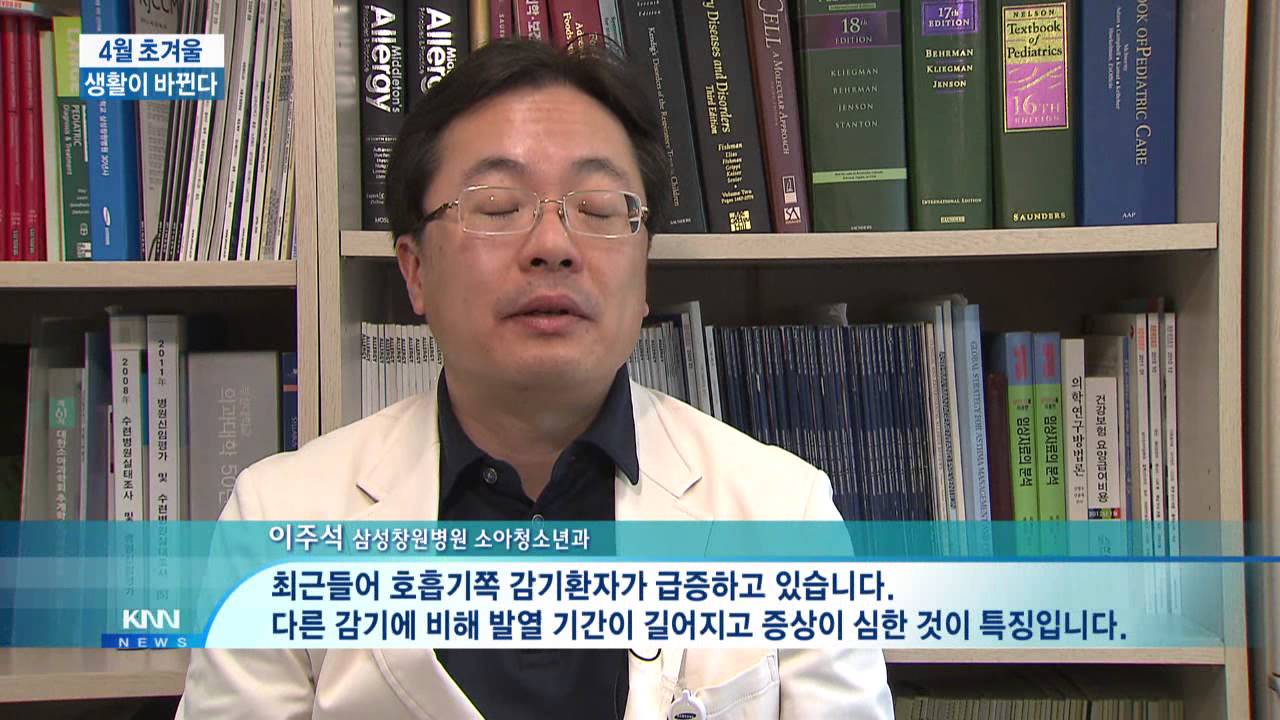 [KNN 뉴스] 추운 봄, 감기 환자 급증