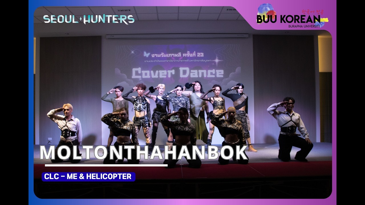 ทีม MOLTONTHAHANBOK |🎵 Cover Dance | ฮันกุกอึยนัล ครั้งที่ 23 #SeoulHunter2026