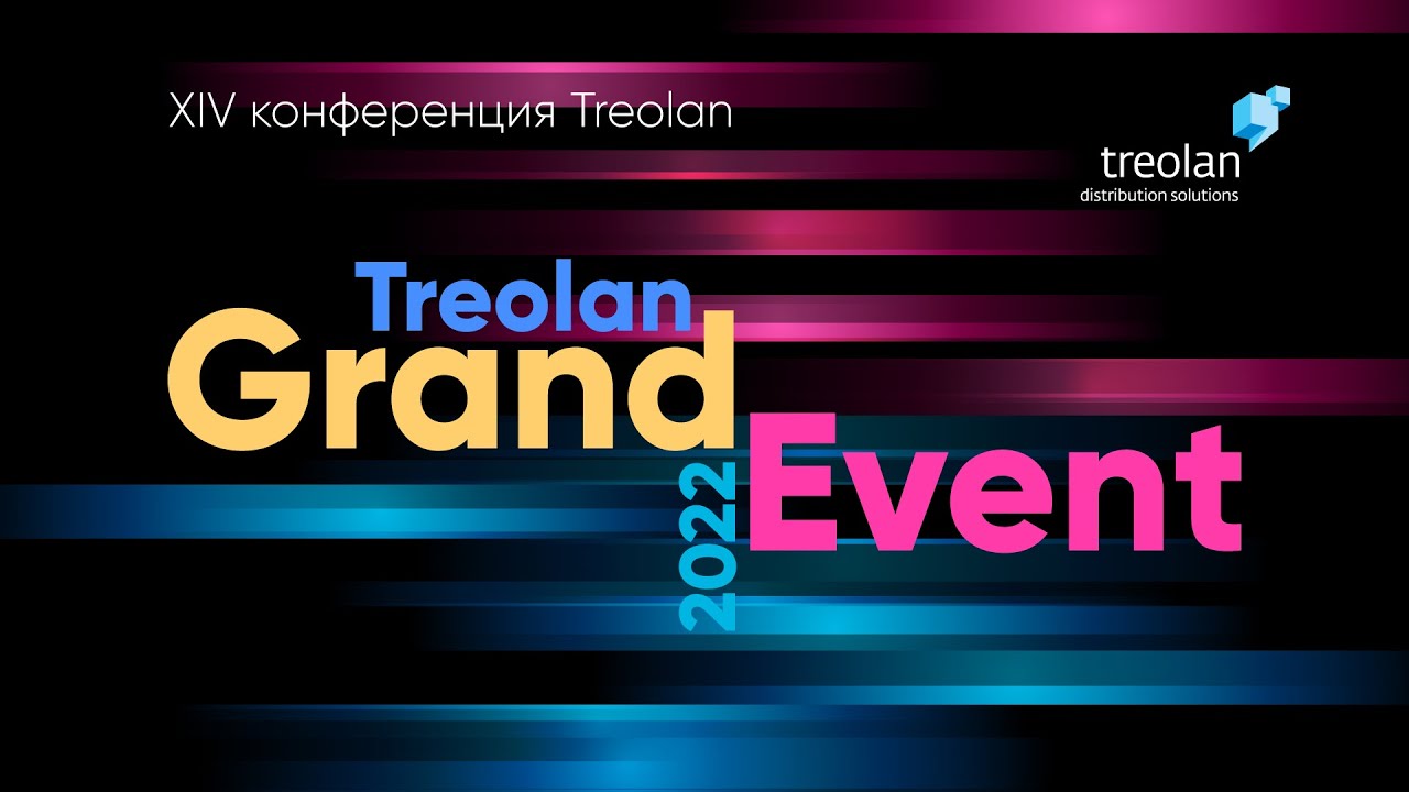 Treolan Grand Event 2022. В потоке перемен